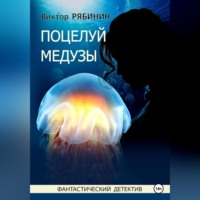 Виктор Евгеньевич Рябинин. Поцелуй медузы