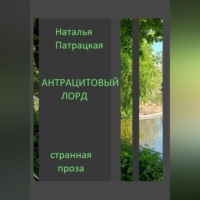 . Антрацитовый лорд