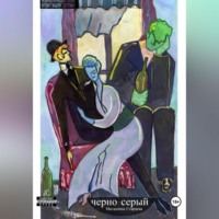 Магдалина Старцева. Черно-серый