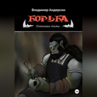 Владимир Андерсон. Борьба: Пленники Тьмы (книга первая)