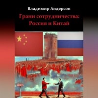 Владимир Андерсон. Грани сотрудничества: Россия и Китай (2000-2008)