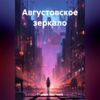Анатолий Ступарь. Августовское зеркало