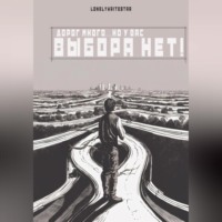 LonelyWriteStar. Дорог много… но у вас ВЫБОРА НЕТ!