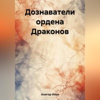 Илья Алигор. Дознаватели ордена Драконов