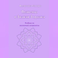 Планеты в Знаках Зодиака. Учебник по восточной астрологии
