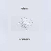 Рэй Виши. Постидеализм