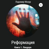 Ладомир Мазур. Реформация. Книга 1. Локдаун