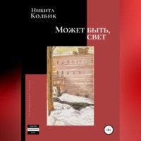 Никита Колбик. Может быть, свет