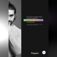 Дмитрий Байков. В погоне за рейтингами, или Как заказать управление репутацией в интернете