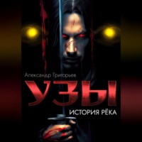 Александр Григорьев. Узы. История рёка