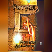 Михаил Долманов. Ритуал