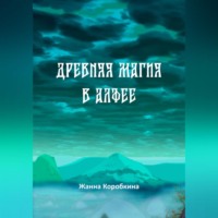Жанна Коробкина. Древняя магия в Алфее