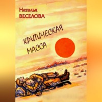 Наталья Александровна Веселова. Критическая масса
