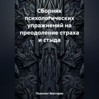 Виктория Психолог. Сборник психологических упражнений на преодоление страха и стыда