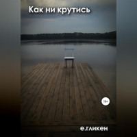 . Как ни крутись