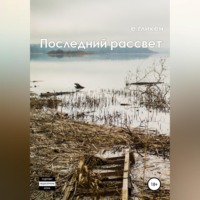 Екатерина Константиновна Гликен. Последний рассвет