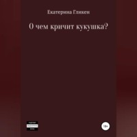 Екатерина Константиновна Гликен. О чём кричит кукушка?