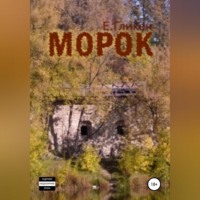 Екатерина Константиновна Гликен. Морок