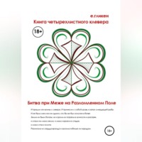 Екатерина Константиновна Гликен. Книга Четырехлистного Клевера. Битва при Меже на Разломленном Поле