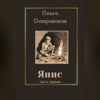 Ольга Островская. Янис