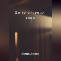Женя Лисов. По ту сторону тени