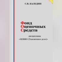 Сергей Каледин. Фонд оценочных средств дисциплины «МЭВФО (Таможенное дело)»