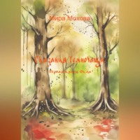 . Сказания Темночащи: Первая книга Окла