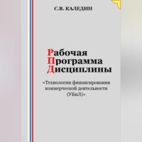 . Рабочая программа дисциплины «Технологии финансирования коммерческой деятельности (УБиЛ)»