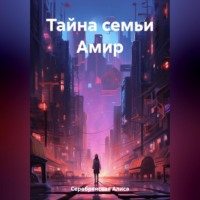 Алиса Серебрянская. Тайна семьи Амир