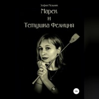 Зофия Мельник. Марек и тетушка Фелиция