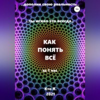 Кто Я. Как понять все