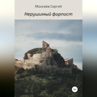 Сергей Васильевич Моисеев. Нерушимый форпост
