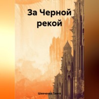 Ганна Шевченко. За Черной рекой