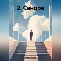 Алекс Новый. 2. Сандра