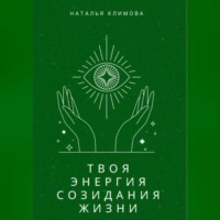 Наталья Владимировна Климова. Твоя энергия созидания жизни
