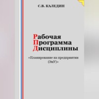 . Рабочая программа дисциплины «Планирование на предприятии (ЭиУ)»