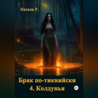 . Брак по-тиквийски 4. Колдунья