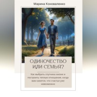 Марина Юрьевна Коноваленко. Одиночество или семья?