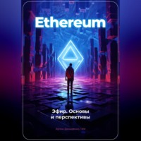 . Ethereum: Эфир. Основы и перспективы