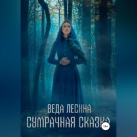 Веда Лесина. Сумрачная сказка