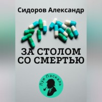 Александр Сидоров. За столом со смерью