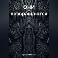Михаил Анатольевич Гришин. ОНИ возвращаются