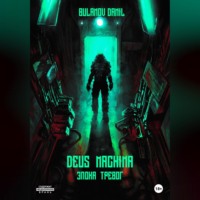 Danil Bulanov. Deus Machina. Эпоха Тревог