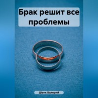 Валерий Викторович Шенк. Брак решит все проблемы