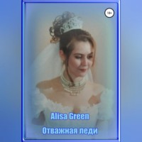 Alisa Green. Отважная Леди