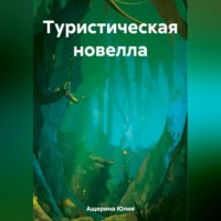 Юлия Ащерина. Туристическая новелла