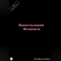 . Воинствующий феминизм