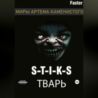 Faster. S-T-I-K-S Тварь