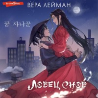 Вера Лейман. Ловец снов