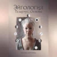 Марина Киреника. Эйгология. Тезаурус. Основы